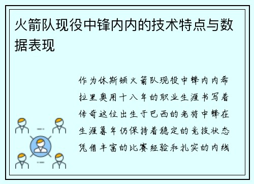 火箭队现役中锋内内的技术特点与数据表现
