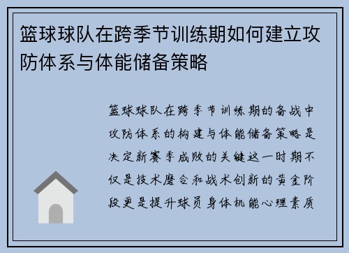 篮球球队在跨季节训练期如何建立攻防体系与体能储备策略