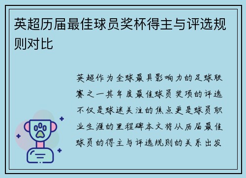 英超历届最佳球员奖杯得主与评选规则对比