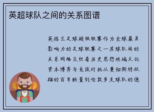 英超球队之间的关系图谱