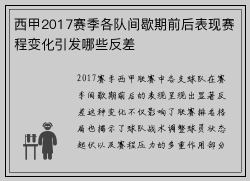 西甲2017赛季各队间歇期前后表现赛程变化引发哪些反差