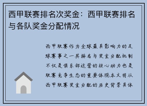 西甲联赛排名次奖金：西甲联赛排名与各队奖金分配情况