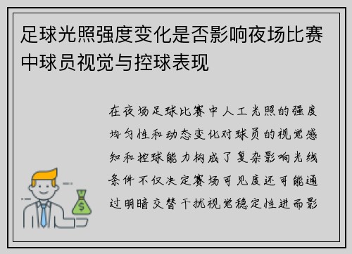 足球光照强度变化是否影响夜场比赛中球员视觉与控球表现