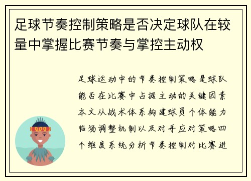 足球节奏控制策略是否决定球队在较量中掌握比赛节奏与掌控主动权