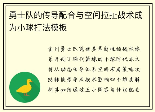 勇士队的传导配合与空间拉扯战术成为小球打法模板