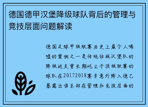 德国德甲汉堡降级球队背后的管理与竞技层面问题解读