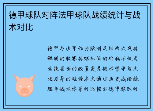 德甲球队对阵法甲球队战绩统计与战术对比