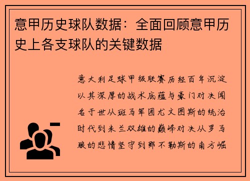 意甲历史球队数据：全面回顾意甲历史上各支球队的关键数据