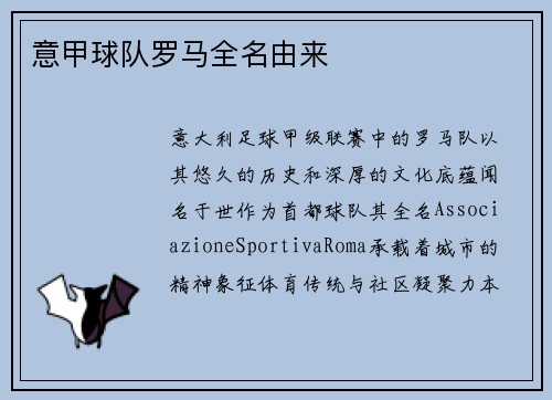 意甲球队罗马全名由来