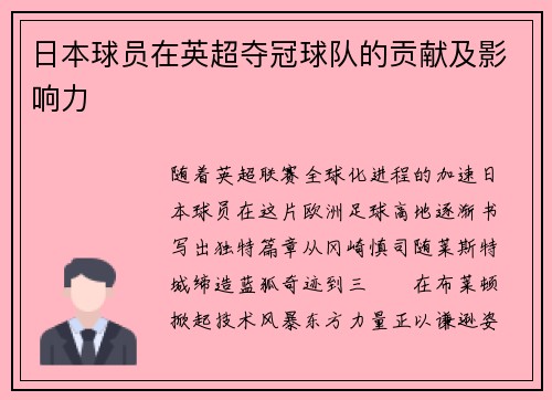 日本球员在英超夺冠球队的贡献及影响力