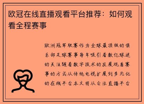欧冠在线直播观看平台推荐：如何观看全程赛事