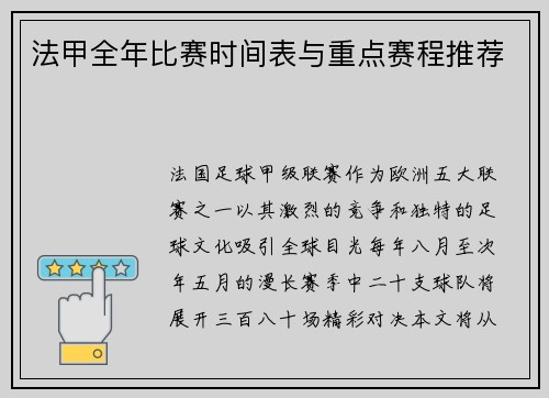 法甲全年比赛时间表与重点赛程推荐