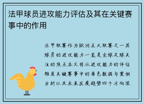 法甲球员进攻能力评估及其在关键赛事中的作用