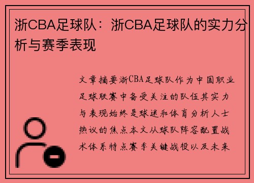 浙CBA足球队：浙CBA足球队的实力分析与赛季表现