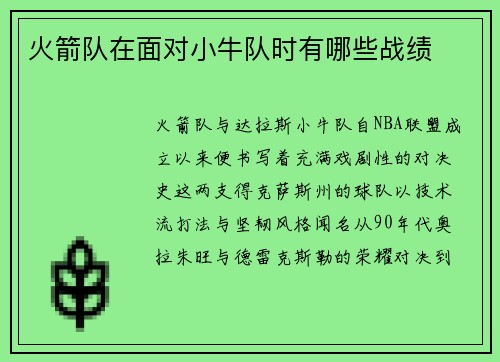 火箭队在面对小牛队时有哪些战绩
